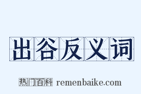 出谷反义词是什么意思的图片